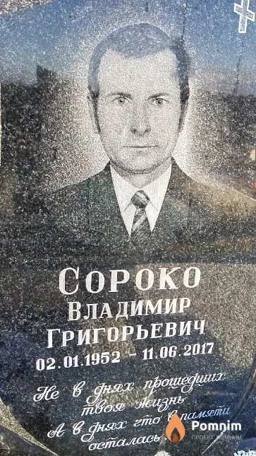 Сороко Владимир Григорьевич