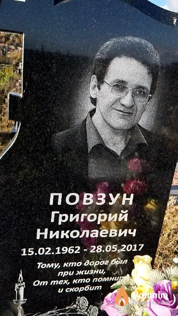 Повзун Григорий Николаевич