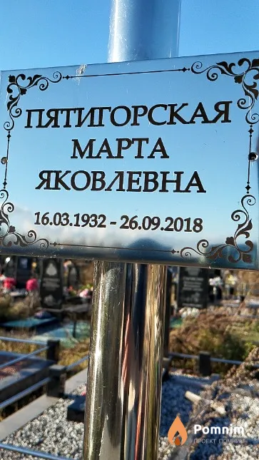 Пятигорская Марта Яковлевна