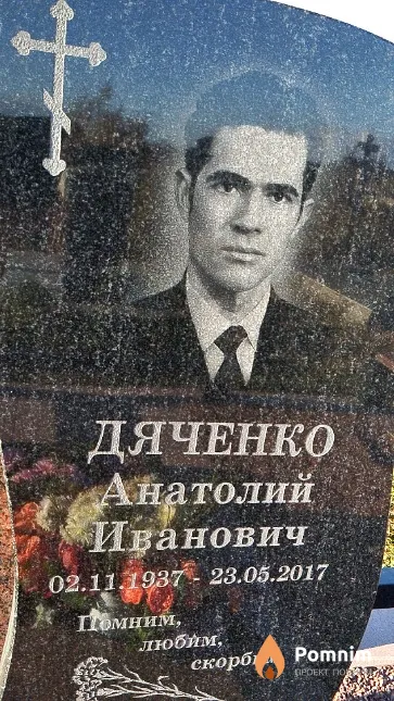 Дяченко Анатолий Иванович