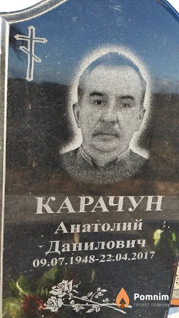 Карачун Анатолий Данилович