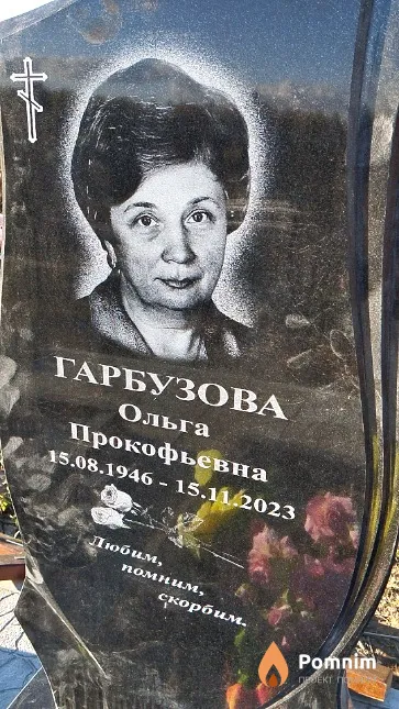 Гарбузова Ольга Прокофьевна