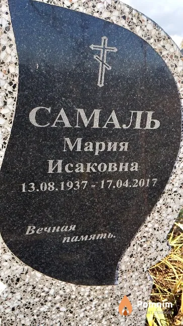 Самаль Мария Исаковна