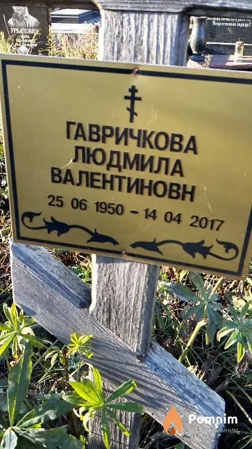 Гавричкова Людмила Валентиновн