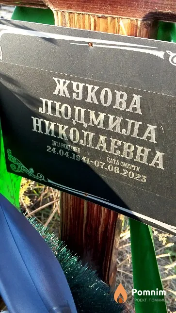 Жукова Людмила Николаевна