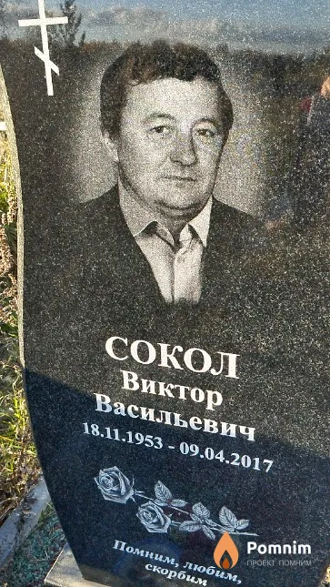 Сокол Виктор Васильевич