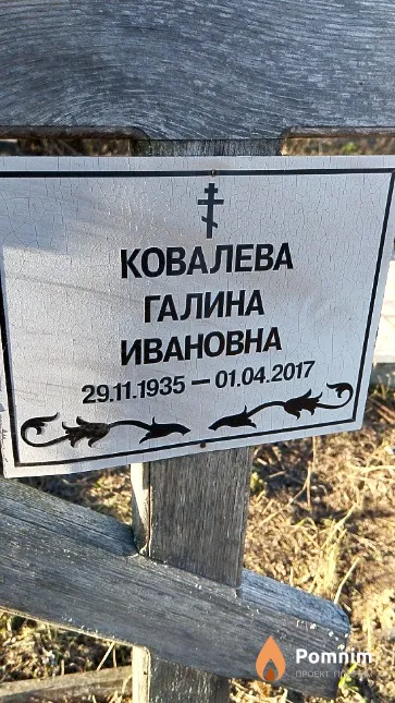 Ковалева Галина Ивановна