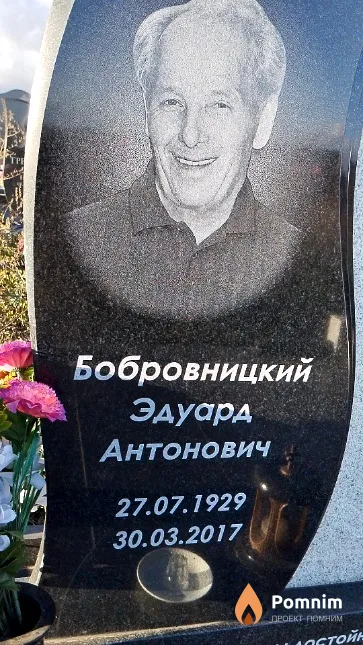 Бобровницкий Эдуард Антонович