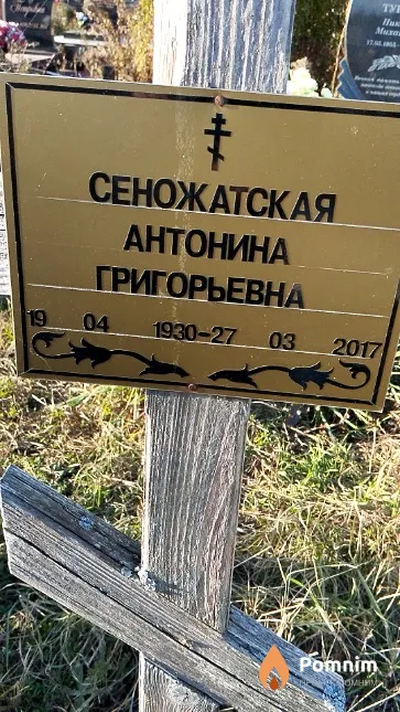 Сеножатская Антонина Григорьевна