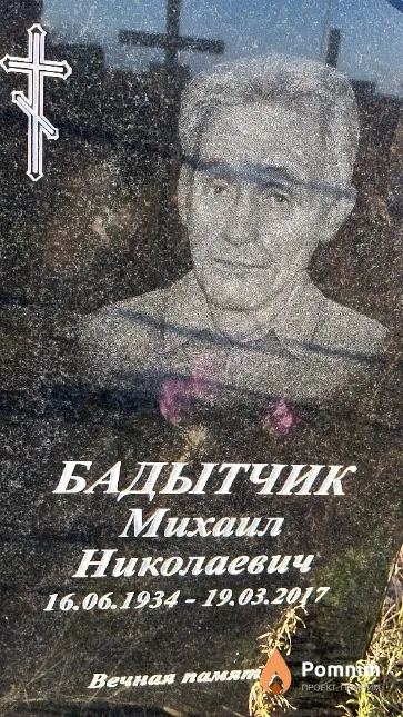 Бадытчик Михаил Николаевич