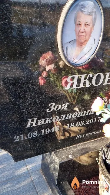Яковицкая Зоя Николаевна