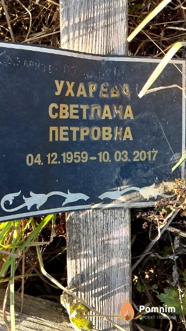 Ухарева Светлана Петровна