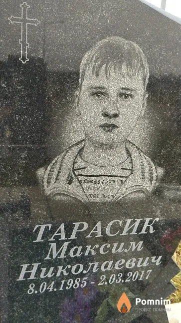 Тарасик Максим Николаевич