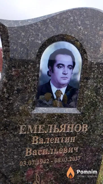 Емельянов Валентин Васильевич