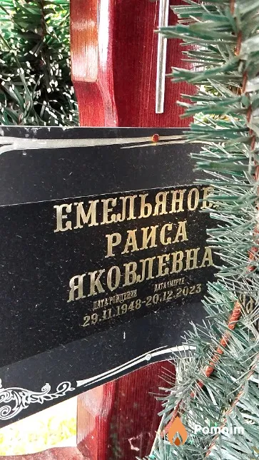 Емельянова Раиса Яковлевна