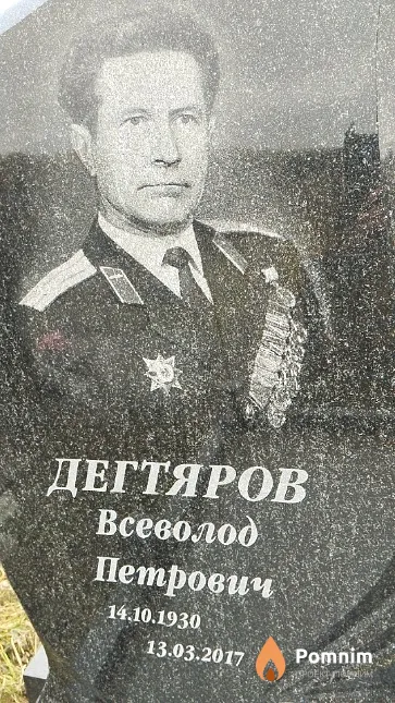 Дегтяров Всеволод Петрович
