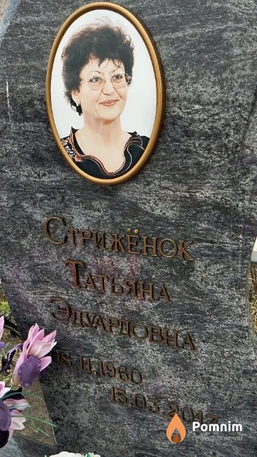 Стрижёнок Татьяна Эдуардовна