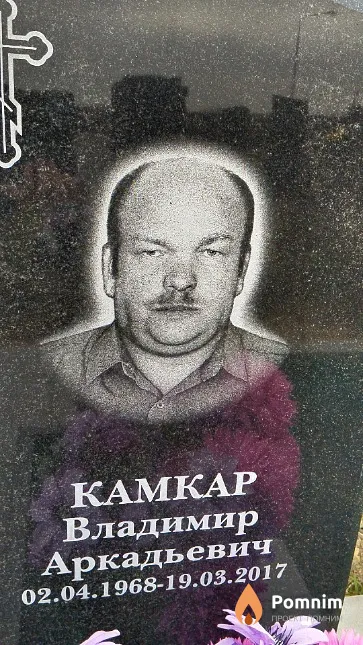 Камкар Владимир Аркадьевич