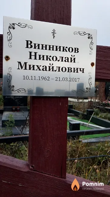 Винников Николай Михайлович