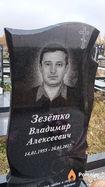 Зезётко Владимир Алексеевич