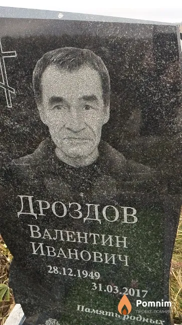 Дроздов Валентин Иванович