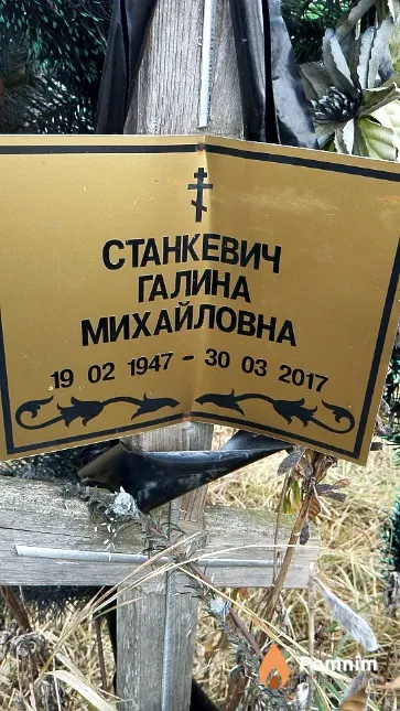 Станкевич Галина Михайловна