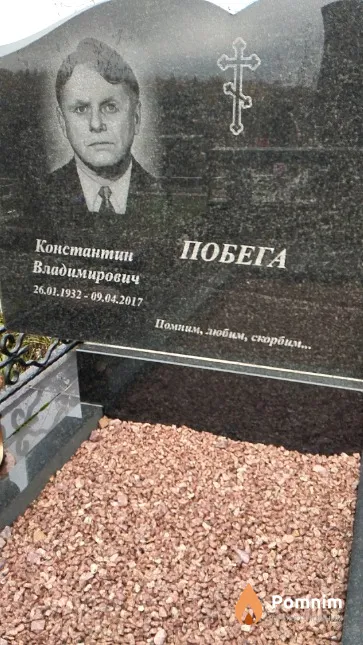 Побега Константин Владимирович