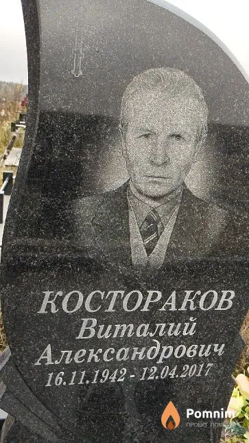 Костораков Виталий Александрович