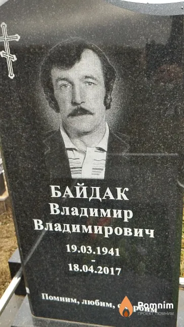 Байдак Владимир Владимирович