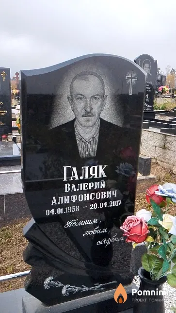 Галяк Валерий Алифонсович