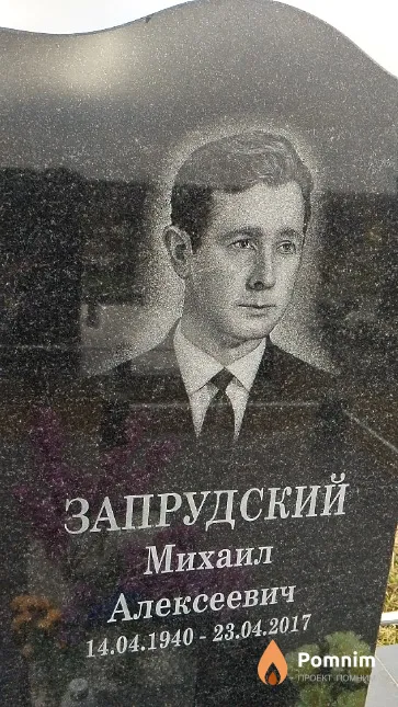 Запрудский Михаил Алексеевич