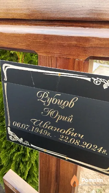Робцов Юрий Иванович