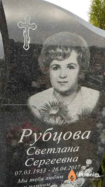 Рубцова Светлана Сергеевна