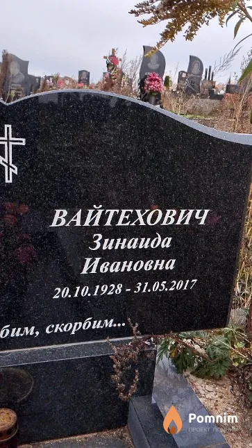 Вайтехович Зинаида Ивановна