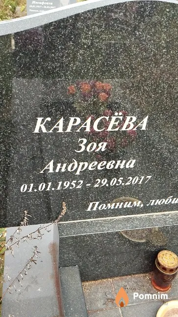 Карасёва Зоя Андреевна
