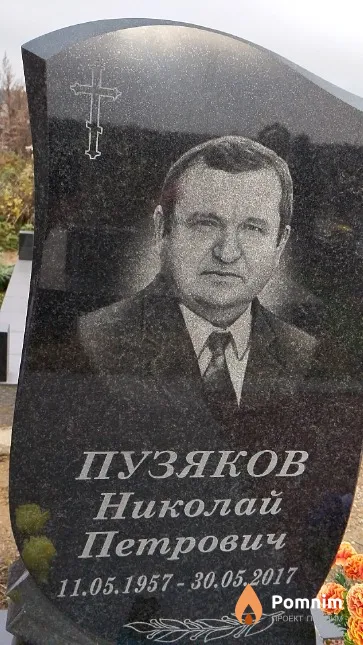 Пузяков Николай Петрович