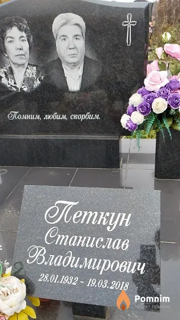 Петкун Станислав Владимирович