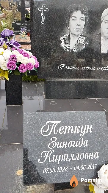 Петкун Зинаида Кирилловна