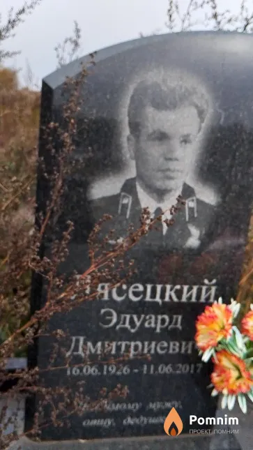 Лясецкий Эдуард Дмитриевич