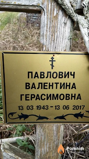 Павлович Валентина Герасимовна