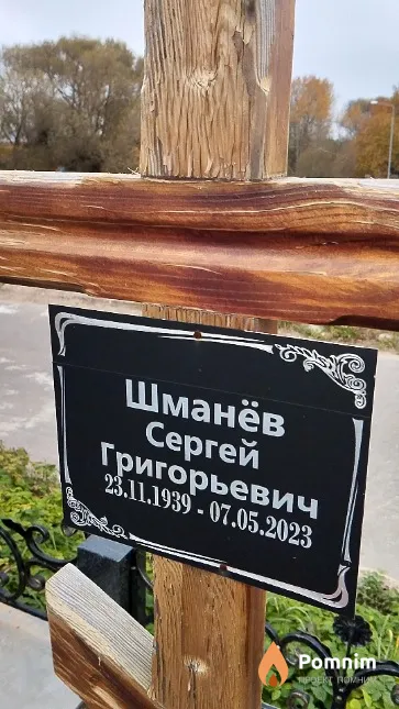 Шманёв Сергей Григорьевич