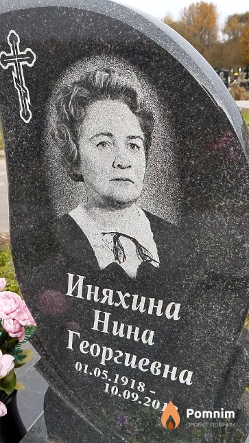 Иняхина Нина Георгиевна