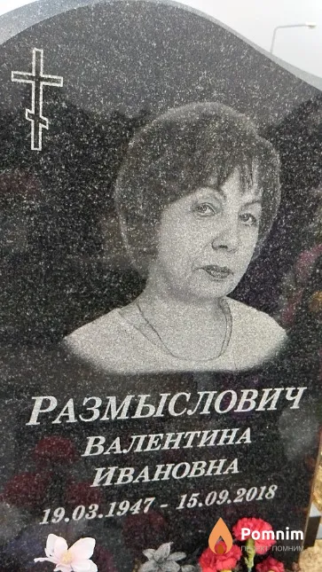 Размыслович Валентина Ивановна