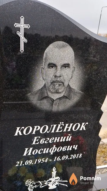 Королёнок Евгений Иосифович