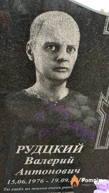 Рудцкий Валерий Антонович
