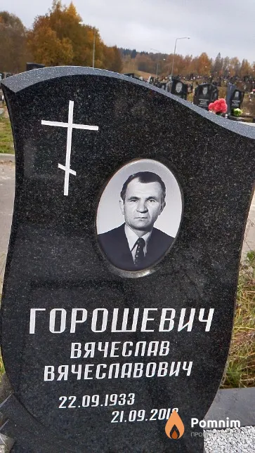 Горошевич Вячеслав Вячеславович