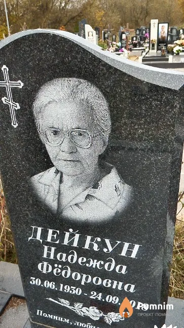 Дейкун Надежда Фёдоровна