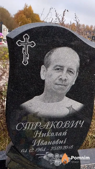 Стракович Нмколай Иванович