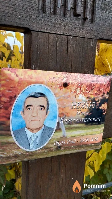 Нелюб Ивен Константинович