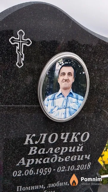 Клочко Валерий Аркадьевич